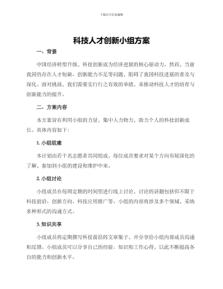 科技人才创新小组方案