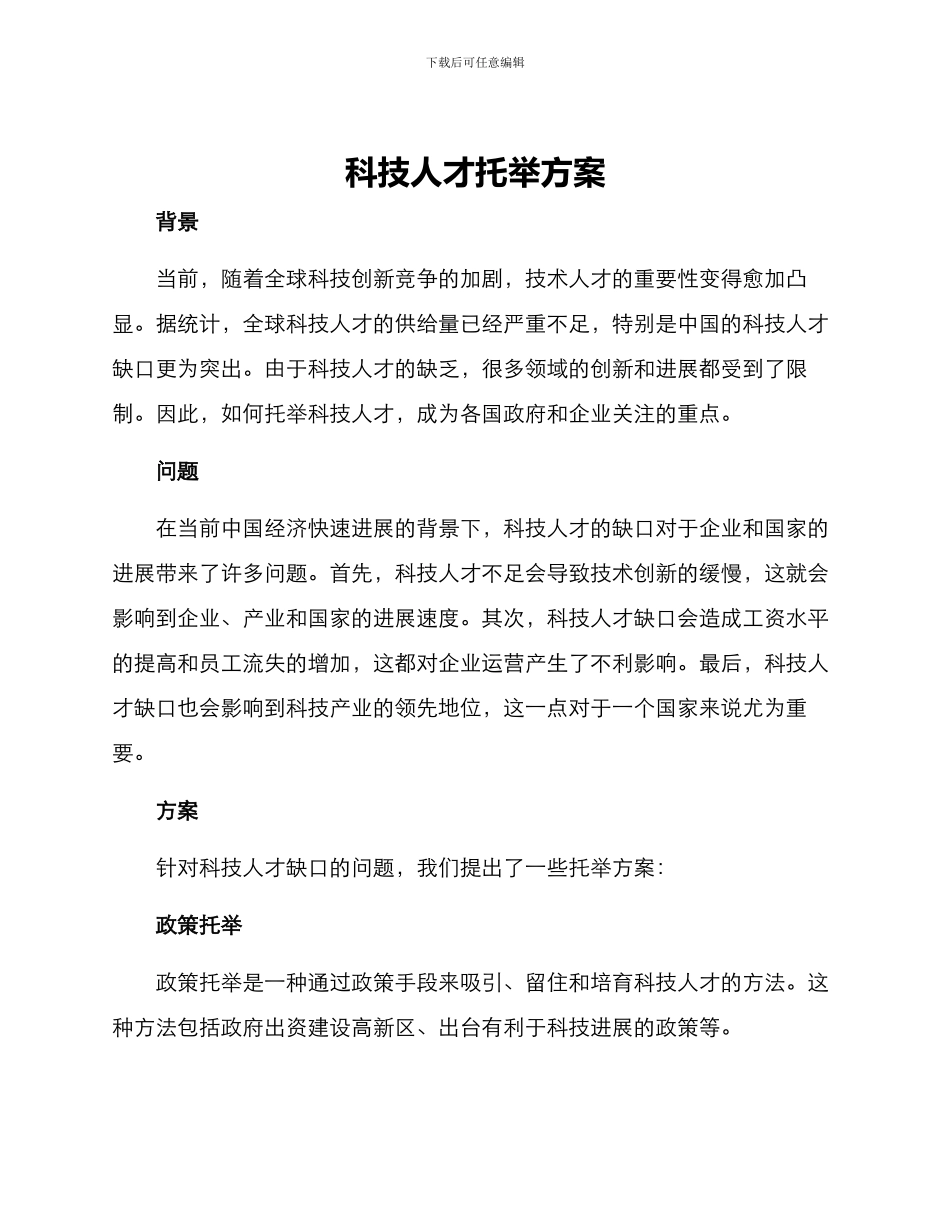 科技人才托举方案_第1页