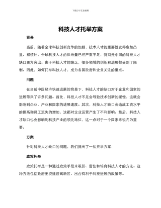科技人才托举方案