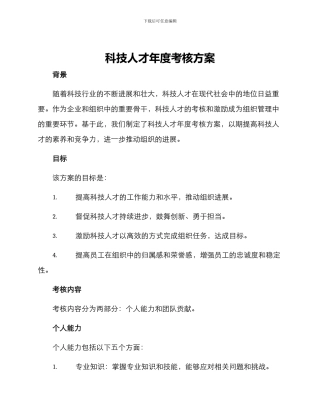 科技人才年度考核方案
