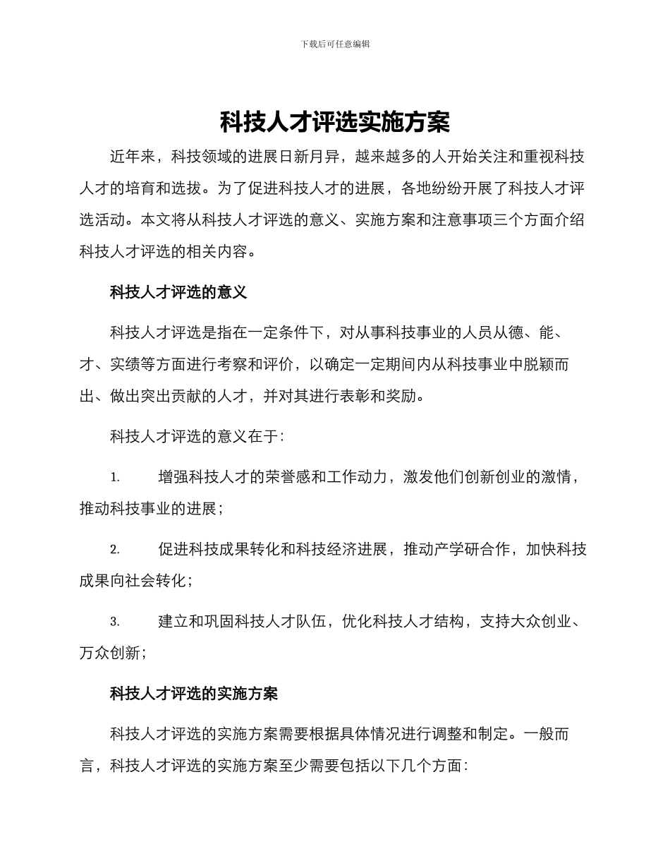 科技人才评选实施方案_第1页