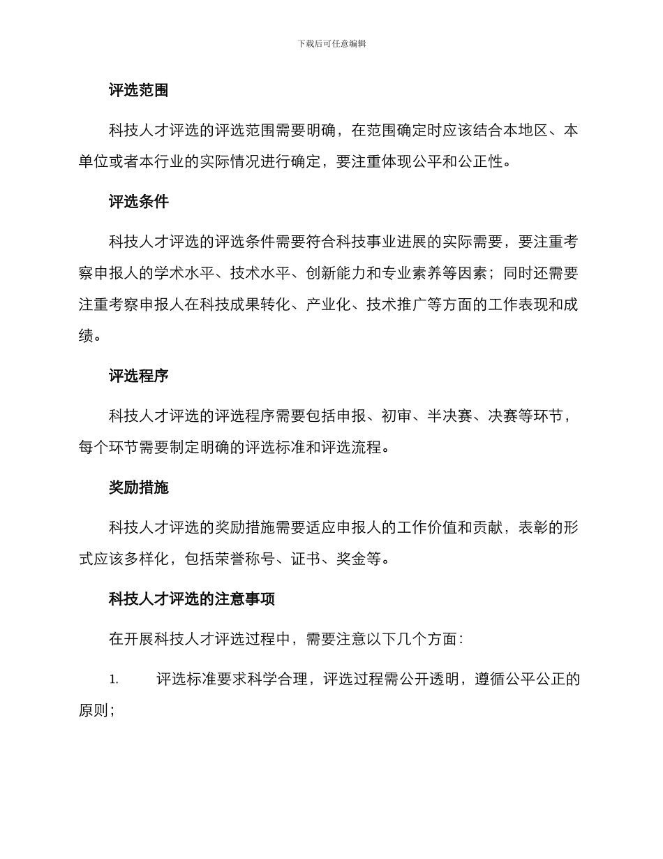 科技人才评选实施方案_第2页