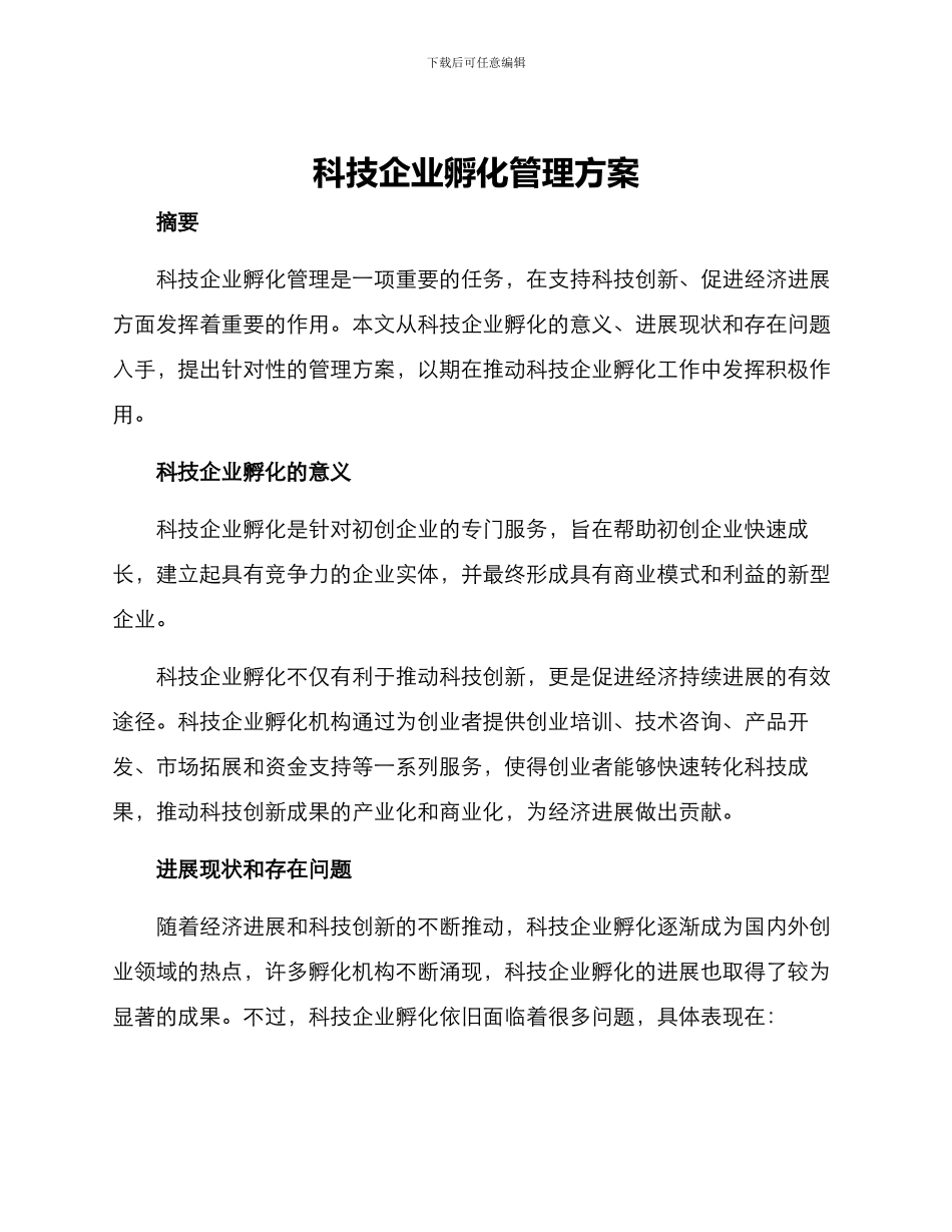 科技企业孵化管理方案_第1页