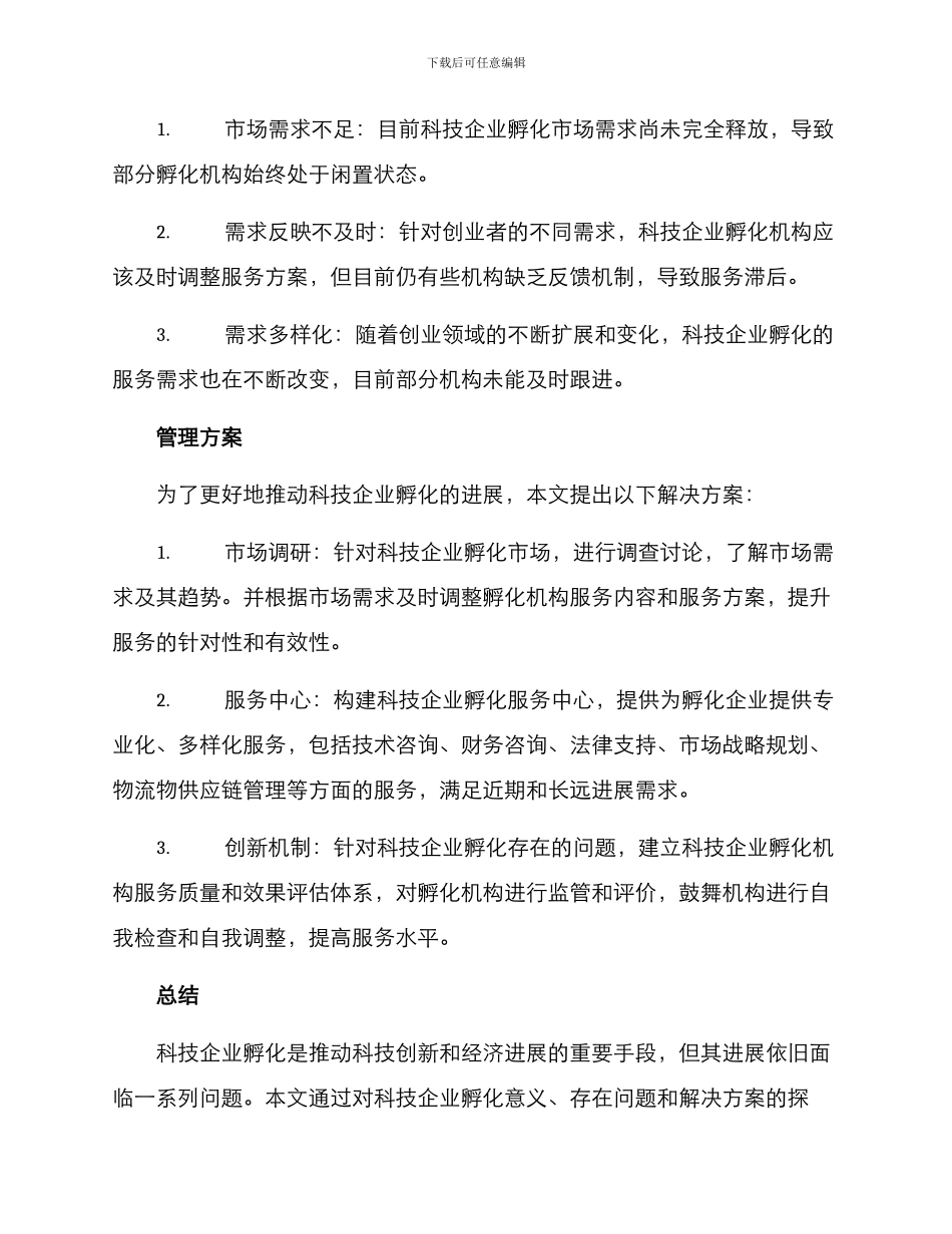 科技企业孵化管理方案_第2页