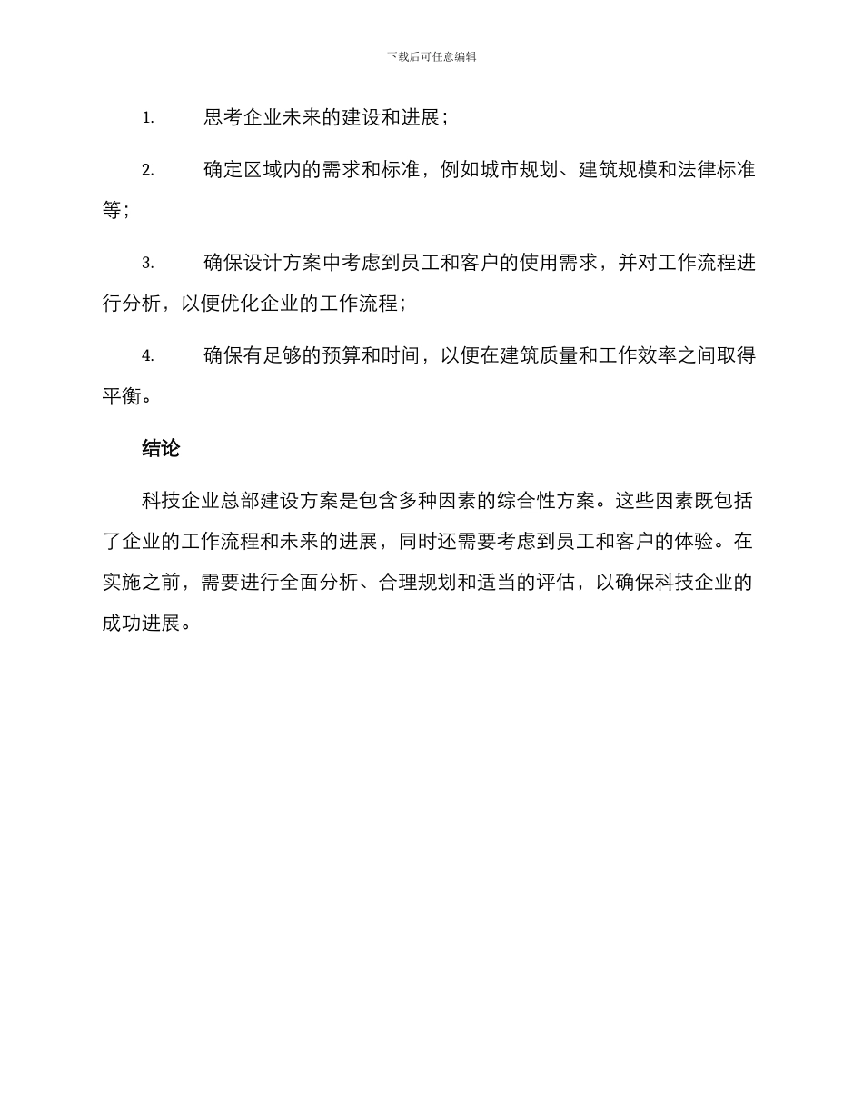 科技企业总部建设方案_第3页