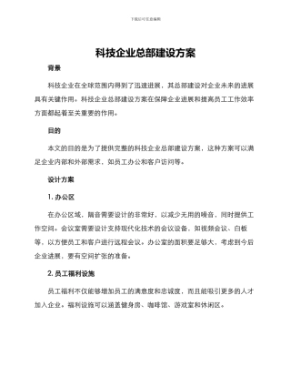 科技企业总部建设方案
