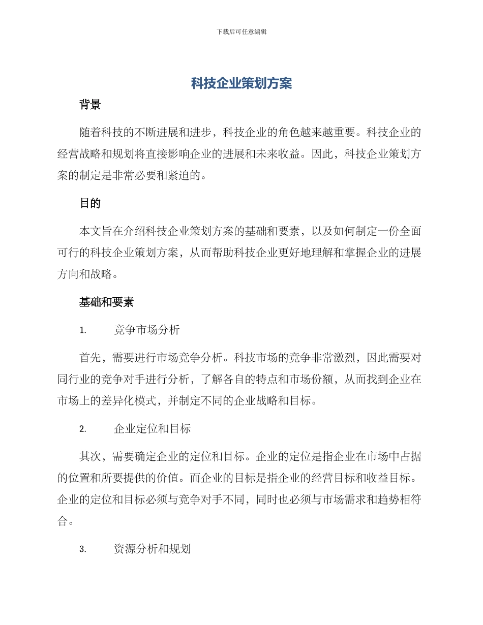 科技企业策划方案_第1页