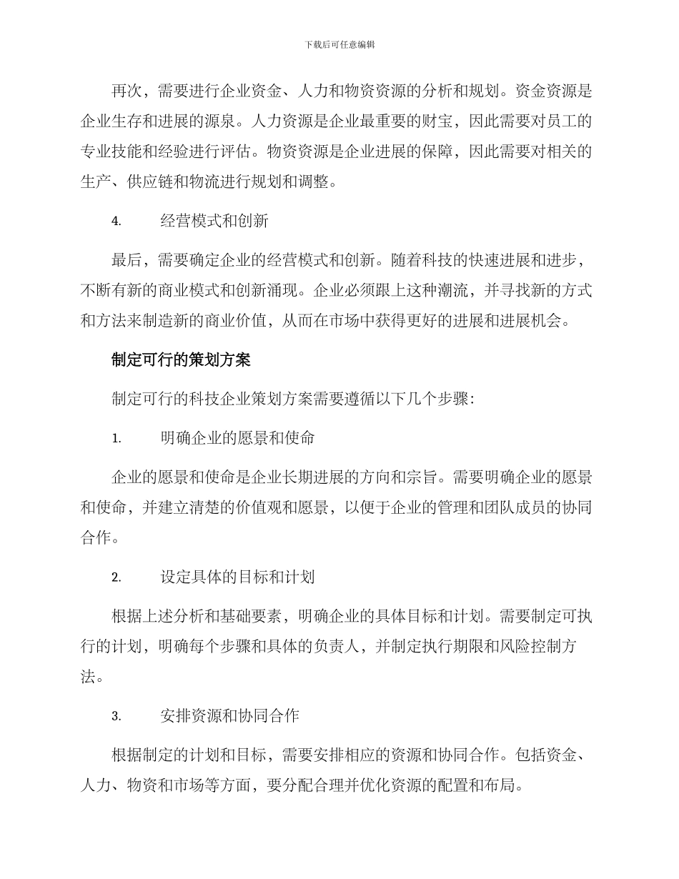 科技企业策划方案_第2页