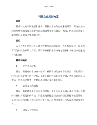 科技企业策划方案