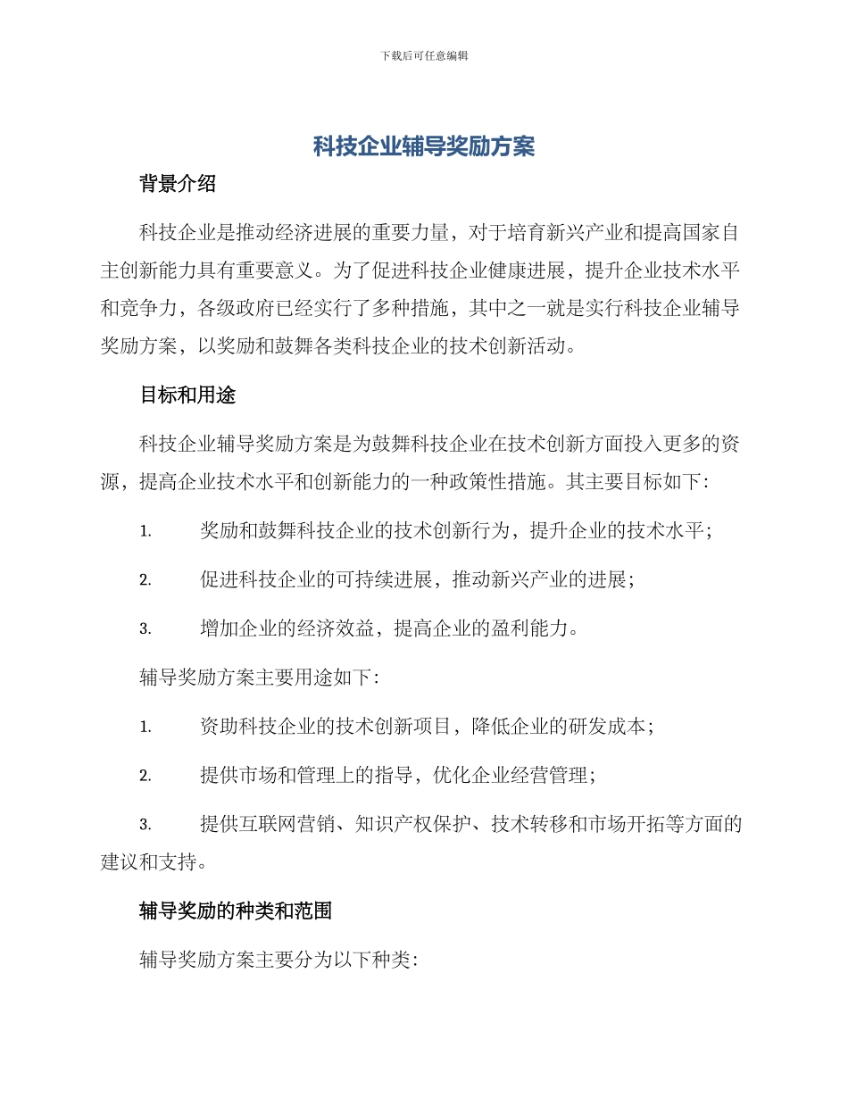 科技企业辅导奖励方案_第1页