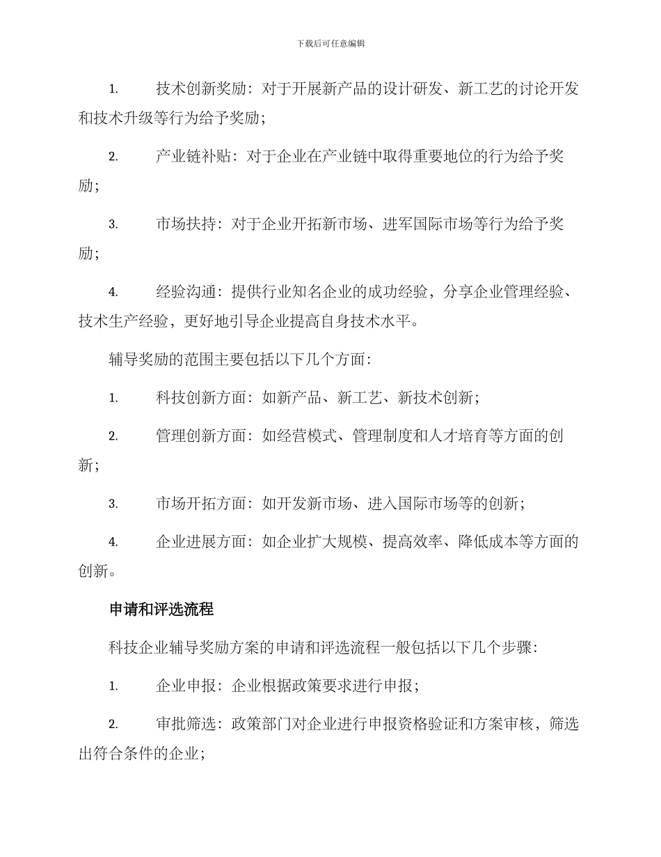 科技企业辅导奖励方案_第2页