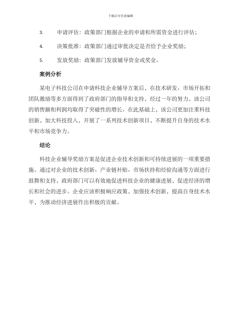科技企业辅导奖励方案_第3页