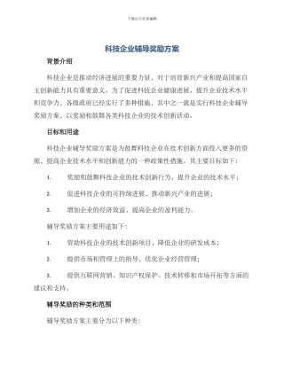 科技企业辅导奖励方案