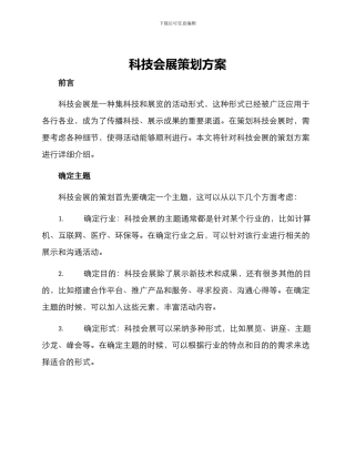 科技会展策划方案
