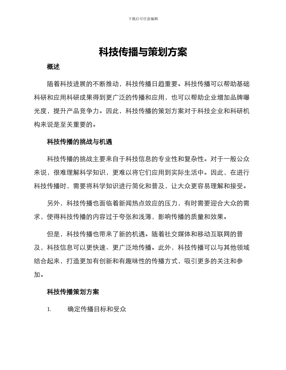 科技传播与策划方案_第1页