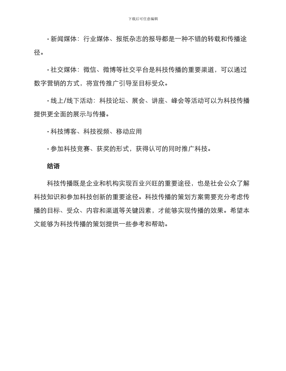 科技传播与策划方案_第3页