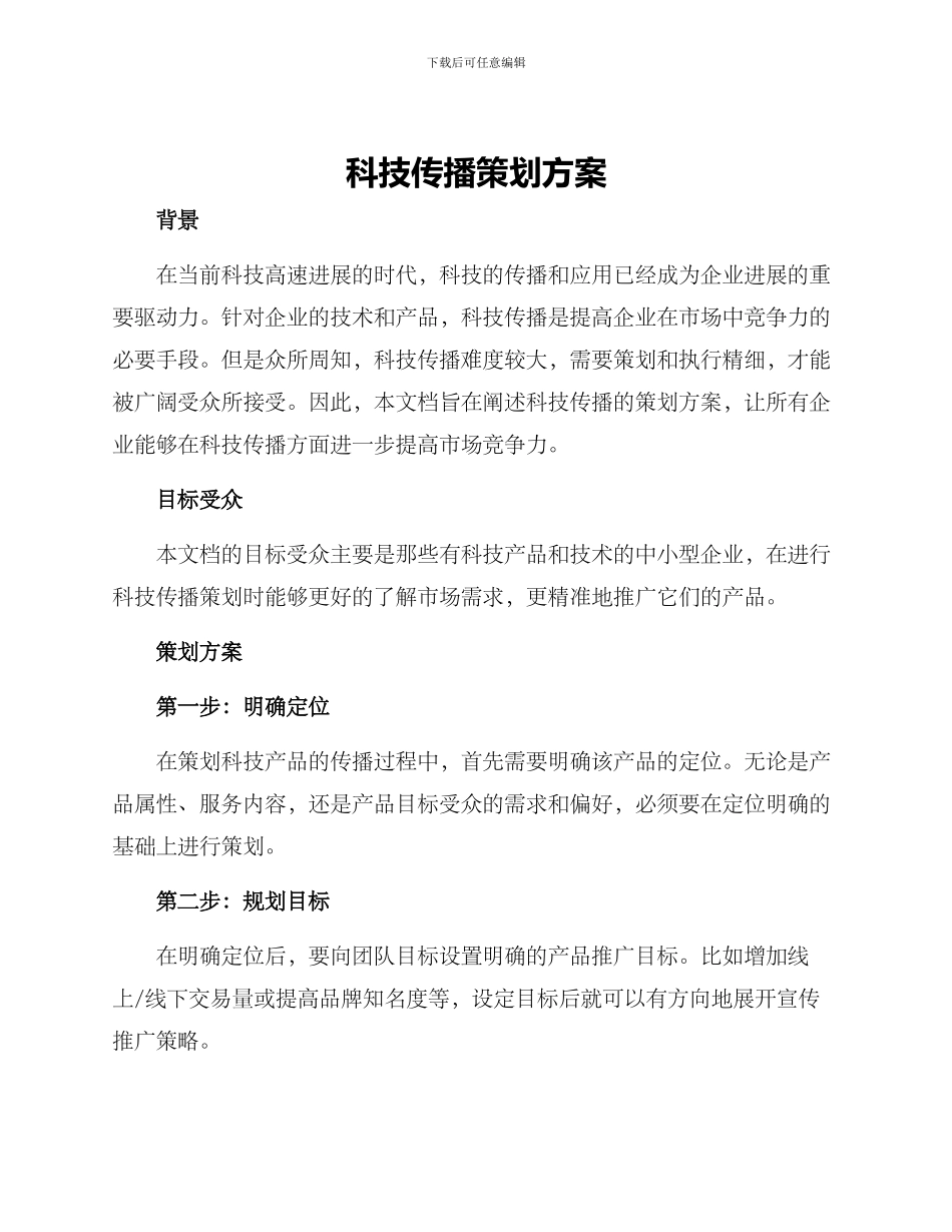 科技传播策划方案_第1页