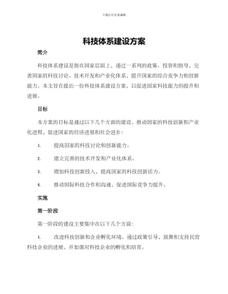 科技体系建设方案