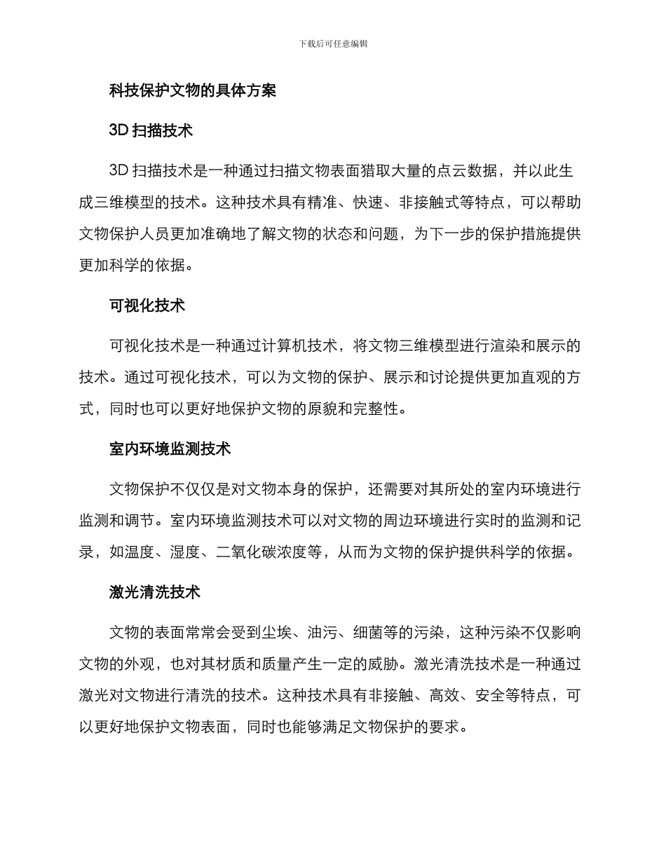 科技保护文物方案_第2页