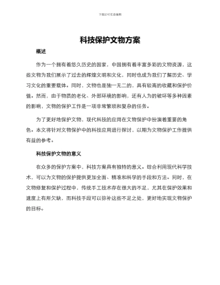 科技保护文物方案