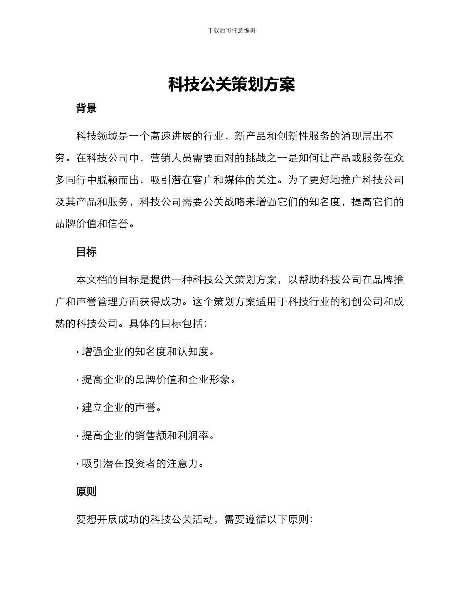 科技公关策划方案_第1页