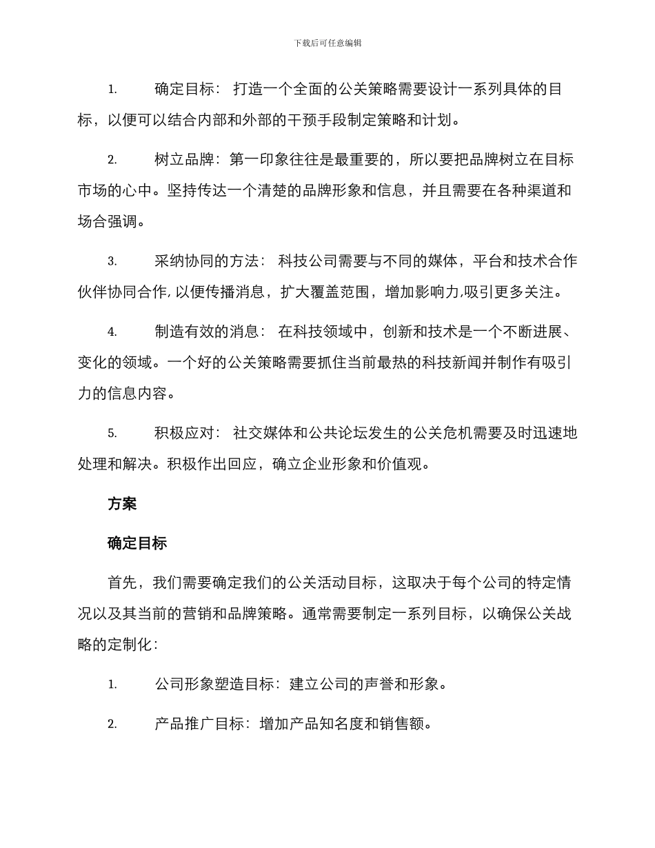 科技公关策划方案_第2页