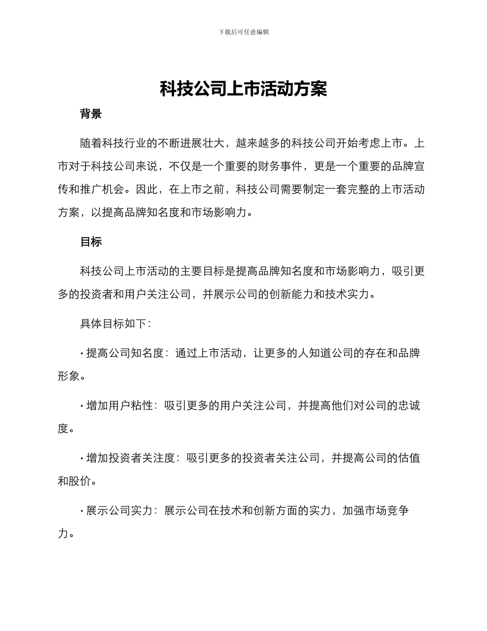 科技公司上市活动方案_第1页
