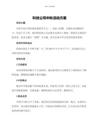 科技公司中秋活动方案