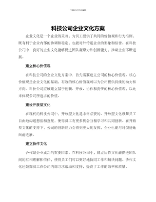 科技公司企业文化方案