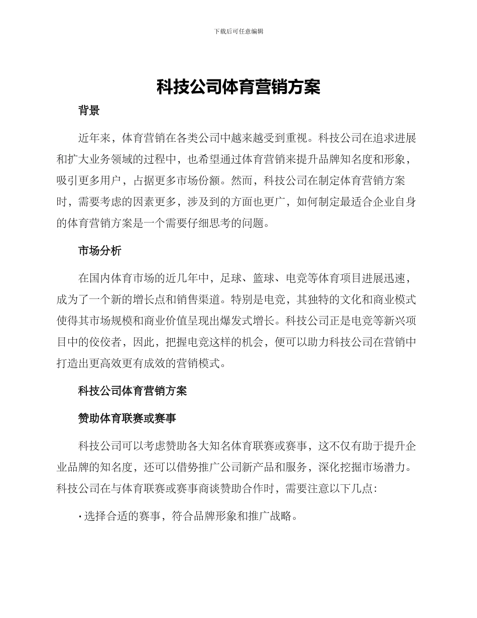 科技公司体育营销方案_第1页