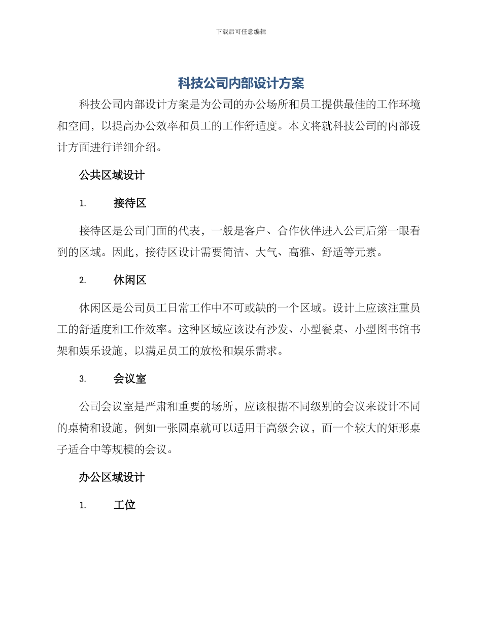 科技公司内部设计方案_第1页