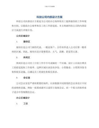 科技公司内部设计方案