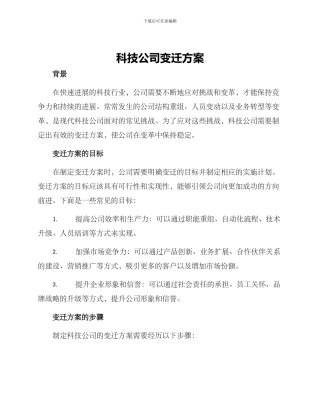 科技公司变迁方案