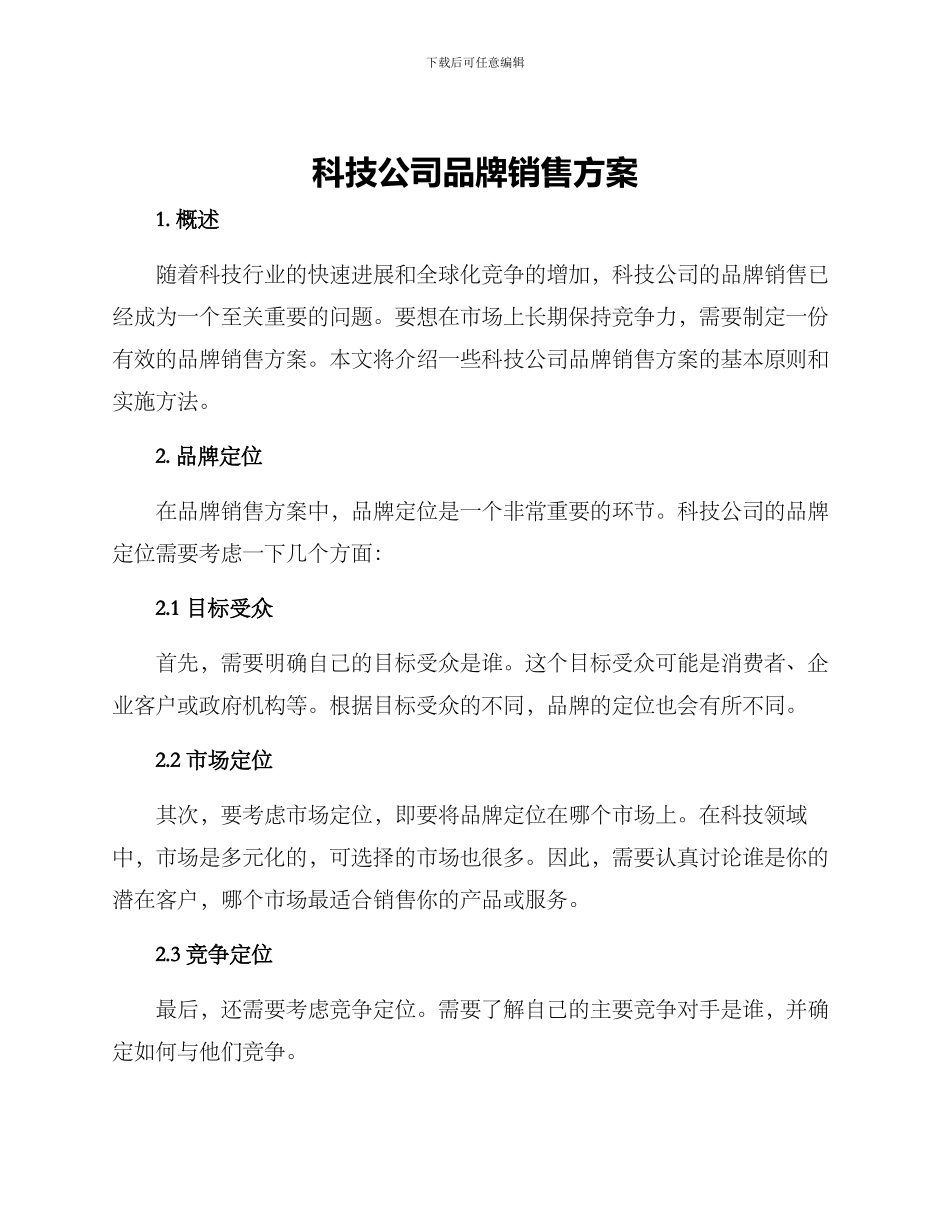 科技公司品牌销售方案_第1页
