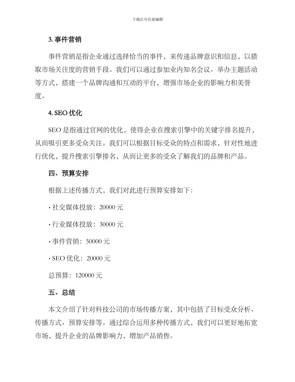 科技公司市场传播方案_第2页