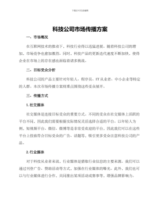 科技公司市场传播方案