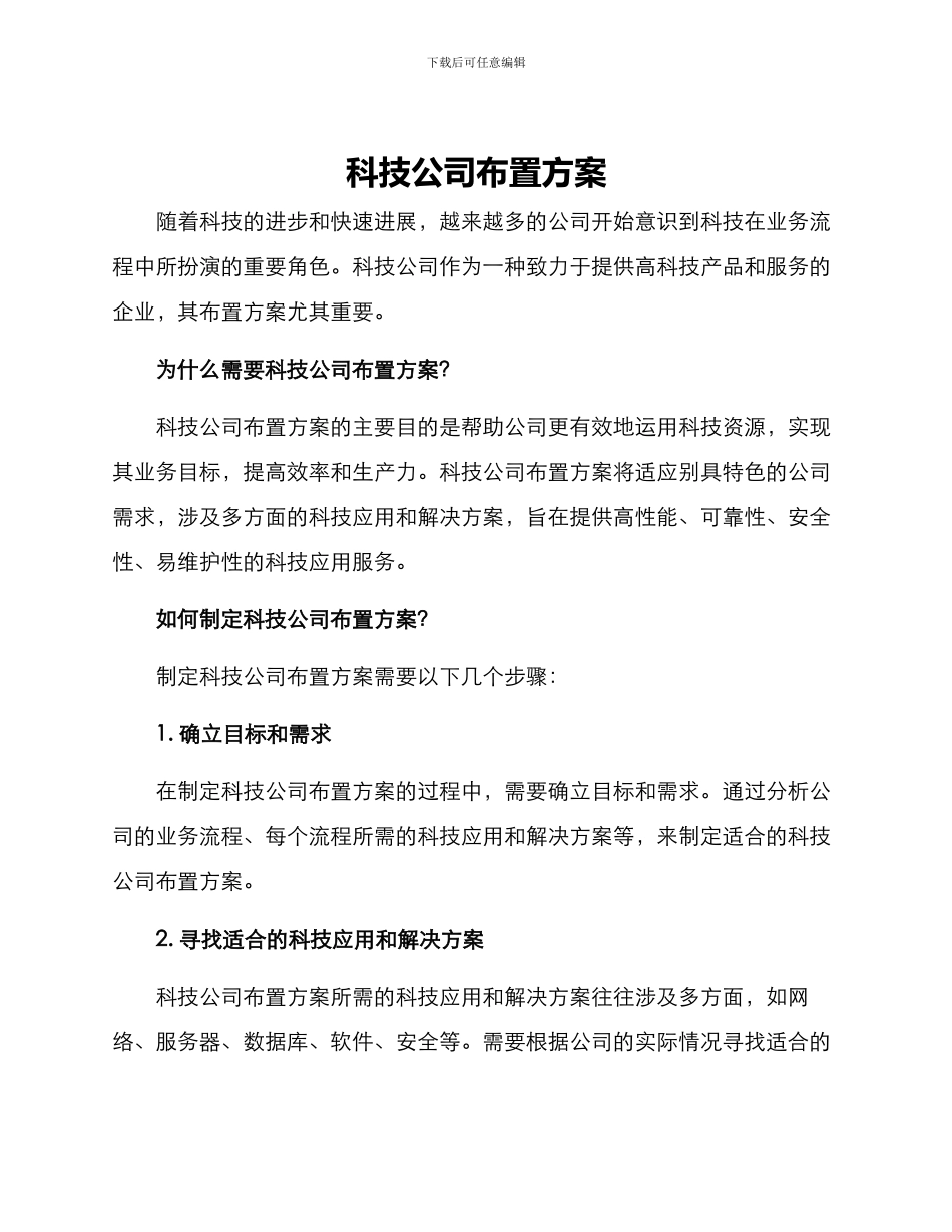 科技公司布置方案_第1页
