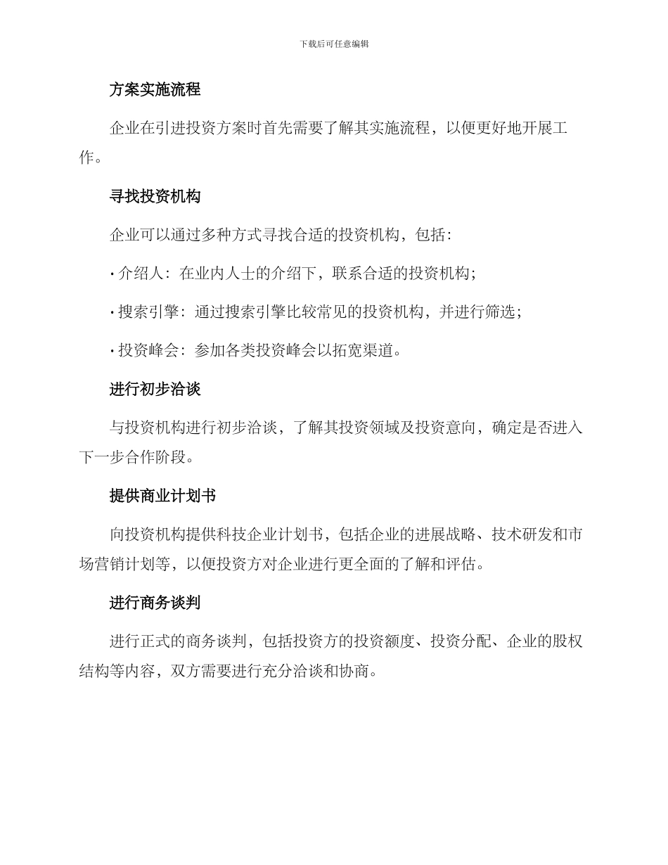 科技公司引进投资方案_第2页