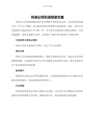 科技公司引进投资方案