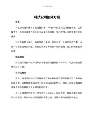 科技公司抽成方案