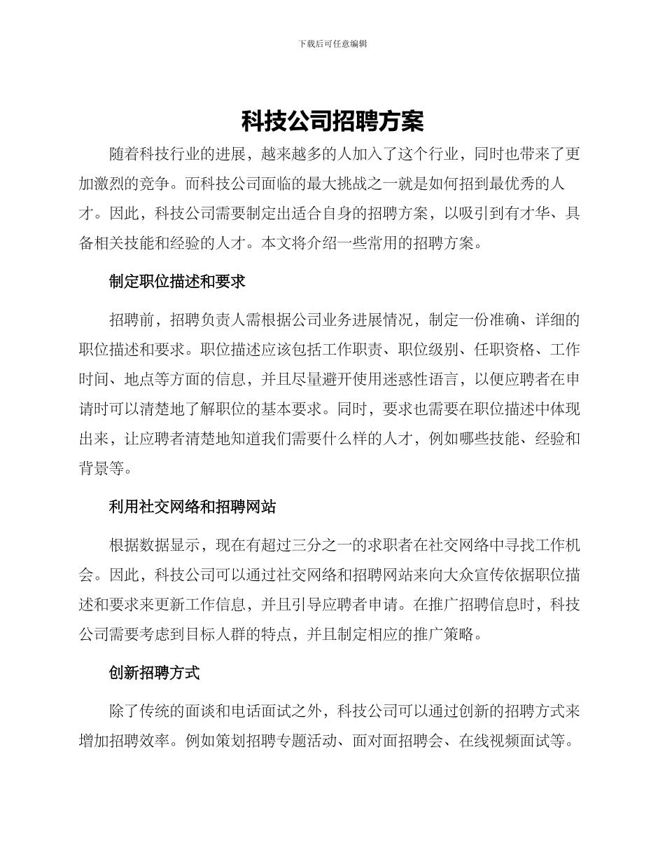 科技公司招聘方案_第1页