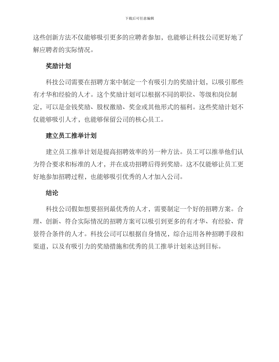 科技公司招聘方案_第2页