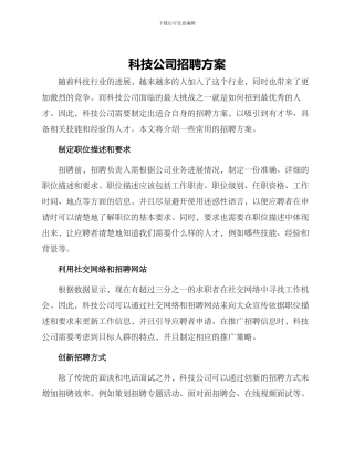 科技公司招聘方案