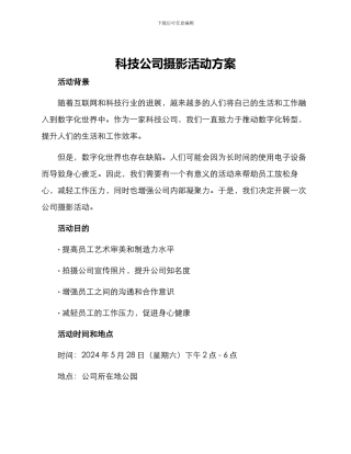 科技公司摄影活动方案