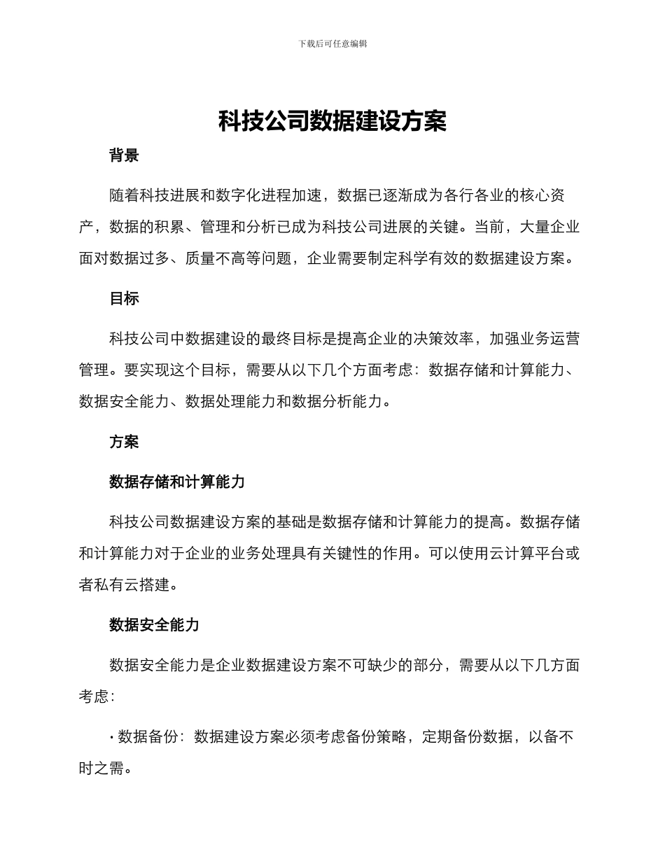 科技公司数据建设方案_第1页