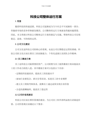 科技公司整体运行方案
