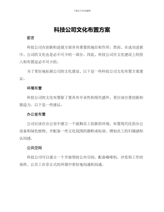 科技公司文化布置方案