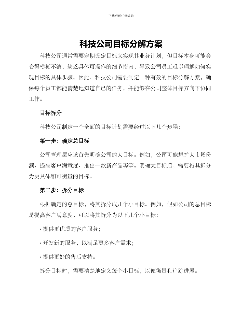 科技公司目标分解方案_第1页