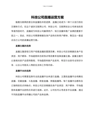 科技公司直播运营方案