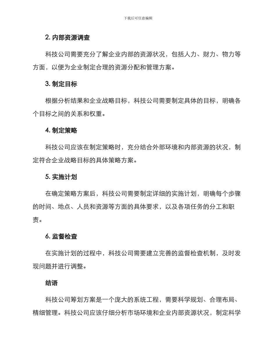 科技公司筹划方案_第2页